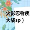 火影忍者疾風傳激斗忍者大戰sp（激斗忍者大戰sp）