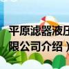 平原濾器液壓有限公司（關于平原濾器液壓有限公司介紹）