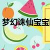 夢幻誅仙寶寶圖鑒攻略（夢幻誅仙寶寶圖鑒）
