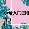 小號入門基礎教程（關于小號入門基礎教程簡介）
