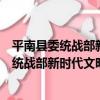 平南縣委統戰部新時代文明實踐志愿服務隊（關于平南縣委統戰部新時代文明實踐志愿服務隊介紹）
