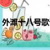 外灘十八號歌詞酷我音樂（外灘十八號歌詞）
