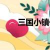 三國小鎮修改元寶（三國小鎮修改）