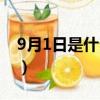9月1日是什么星座男生（9月1日是什么星座）