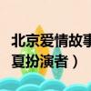 北京愛情故事林夏的扮演者（北京愛情故事林夏扮演者）
