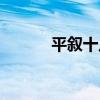 平敘十八（關于平敘十八介紹）