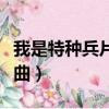 我是特種兵片頭曲百度百科（我是特種兵片頭曲）