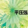 平壓強度（關于平壓強度介紹）