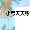 小號天天練練（關于小號天天練練簡介）
