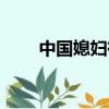 中國媳婦有幾部（中國媳婦第七部）
