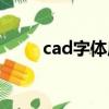 cad字體庫有什么用（cad字體庫）