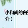 小和尚的白粥館3（關于小和尚的白粥館3簡介）