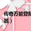 傳奇萬能登陸器怎么使用（傳奇私服萬能登陸器）