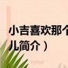 小吉喜歡那個女孩兒（關于小吉喜歡那個女孩兒簡介）