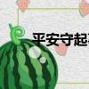 平安守起事（關于平安守起事介紹）