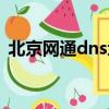 北京網通dns地址哪個最快（北京網通dns）