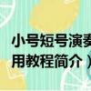 小號短號演奏實用教程（關于小號短號演奏實用教程簡介）