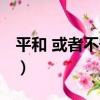 平和 或者不安分（關于平和 或者不安分介紹）