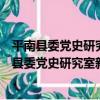 平南縣委黨史研究室新時代文明實踐志愿服務隊（關于平南縣委黨史研究室新時代文明實踐志愿服務隊介紹）