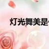 燈光舞美是什么意思（舞美是什么意思）