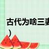 古代為啥三妻四妾（古代三妻四妾會一起做嗎）