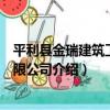 平利縣金瑞建筑工程有限公司（關于平利縣金瑞建筑工程有限公司介紹）