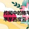 傳聞中的陳芊芊免費資源百度云（傳聞中的陳芊芊百度云）