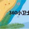360小衛士最新版下載（360小衛士）