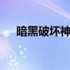 暗黑破壞神2巨神之刃（黑暗天使巨刃）