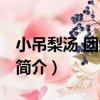 小吊梨湯 團結湖店（關于小吊梨湯 團結湖店簡介）