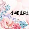 小和山社區（關于小和山社區簡介）
