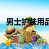 男士護膚用品品牌排行榜（男士護膚用品）