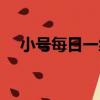 小號每日一練（關于小號每日一練簡介）