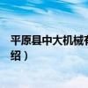 平原縣中大機械有限公司（關于平原縣中大機械有限公司介紹）