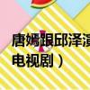 唐嫣跟邱澤演過什么電視劇（唐嫣邱澤演過的電視劇）