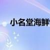 小名堂海鮮館（關于小名堂海鮮館簡介）