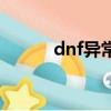 dnf異常消失（dnf客戶端消失）
