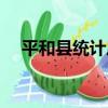 平和縣統計局（關于平和縣統計局介紹）