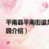 平南縣平南街道龍祥幼兒園（關于平南縣平南街道龍祥幼兒園介紹）