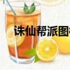 誅仙幫派圖標多久更新（誅仙幫派圖標）