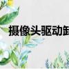 攝像頭驅動卸載了怎么安裝（攝像頭驅動）