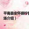 平南縣安懷鎮檸香家庭農場（關于平南縣安懷鎮檸香家庭農場介紹）