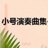 小號演奏曲集·1（關于小號演奏曲集·1簡介）