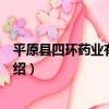 平原縣四環藥業有限公司（關于平原縣四環藥業有限公司介紹）