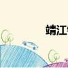 靖江鎮郵編（靖江市郵編）