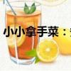 小小拿手菜：煮（關于小小拿手菜：煮簡介）