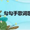 勾勾手歌詞歌詞是什么意思（勾勾手歌詞）