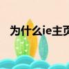 為什么ie主頁修改不了（ie主頁修改不了）