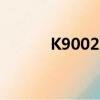 K9002次列車時刻表（k9002）