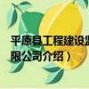平原縣工程建設監理有限公司（關于平原縣工程建設監理有限公司介紹）